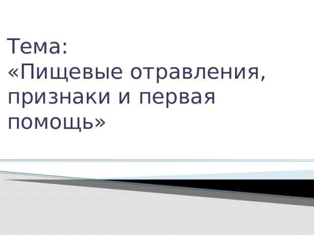 Профилактика повторных отравлений