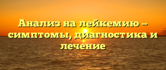 Анализ на лейкемию — симптомы, диагностика и лечение