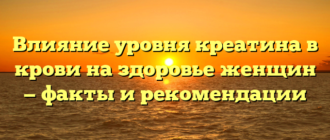Влияние уровня креатина в крови на здоровье женщин — факты и рекомендации