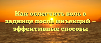 Как облегчить боль в заднице после инъекций — эффективные способы