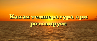 Какая температура при ротовирусе
