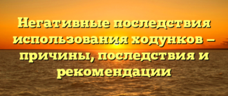 Негативные последствия использования ходунков — причины, последствия и рекомендации