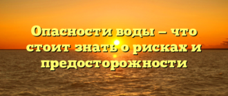 Опасности воды — что стоит знать о рисках и предосторожности