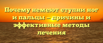 Почему немеют ступни ног и пальцы — причины и эффективные методы лечения