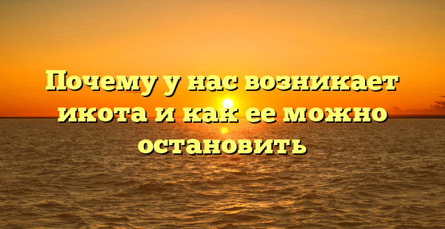 Почему у нас возникает икота и как ее можно остановить