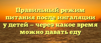 Правильный режим питания после ингаляции у детей — через какое время можно давать еду