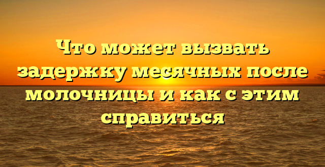 Что может вызвать задержку месячных после молочницы и как с этим справиться