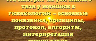Что смотрят на узи малого таза у женщин в гинекологии — основные показания, принципы, протокол, алгоритм, интерпретация результатов